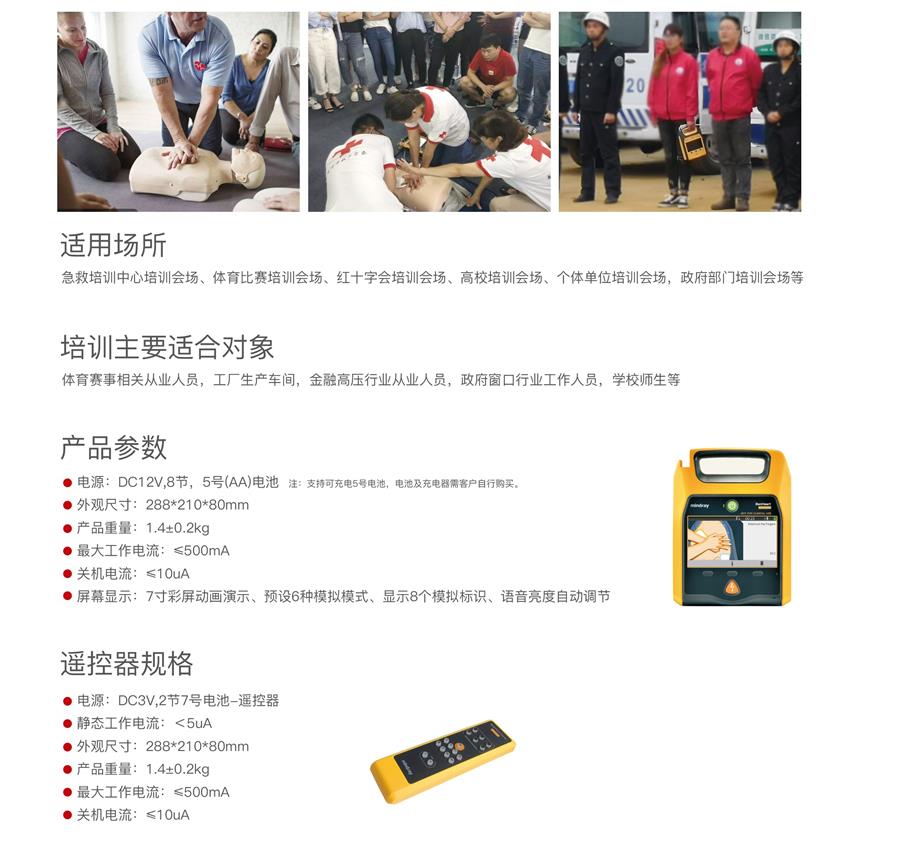 迈瑞 自动体外除颤仪AED训练机BeneHeart D1适用场所，培训适合对象 产品参数等介绍