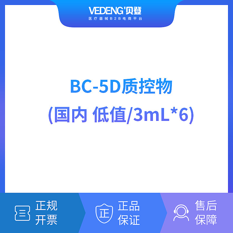 迈瑞Mindray BC-5D质控物（国内低值/3mLx6）