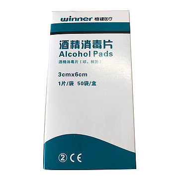 稳健 酒精消毒片 棉片3*6