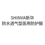 SHINVA新华 防水透气型医用防护服 s号 (1件)