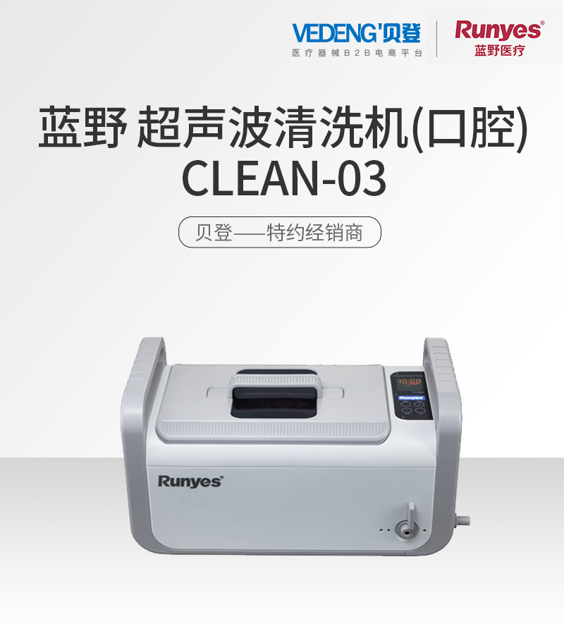 蓝野-超声波清洗机（口腔）-CLEAN-03_01.jpg