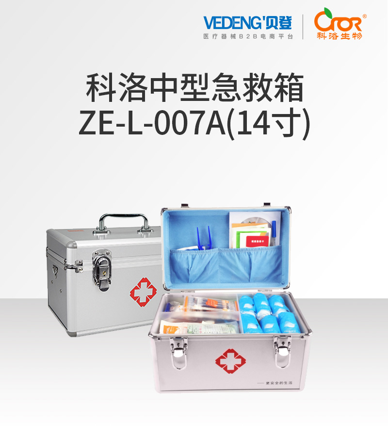 科洛ZE-L-007A中型急救箱（14寸）_01.jpg