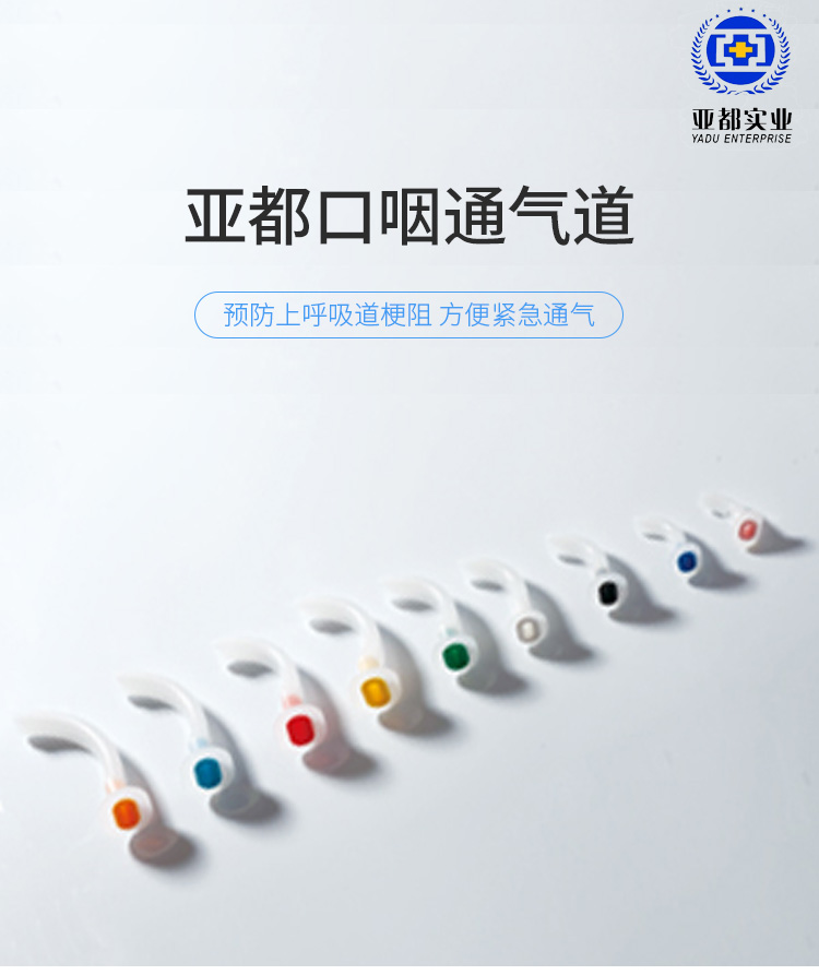 亚都yd 口咽通气道 10# 单支独立包装 (20支/包 300支/箱)