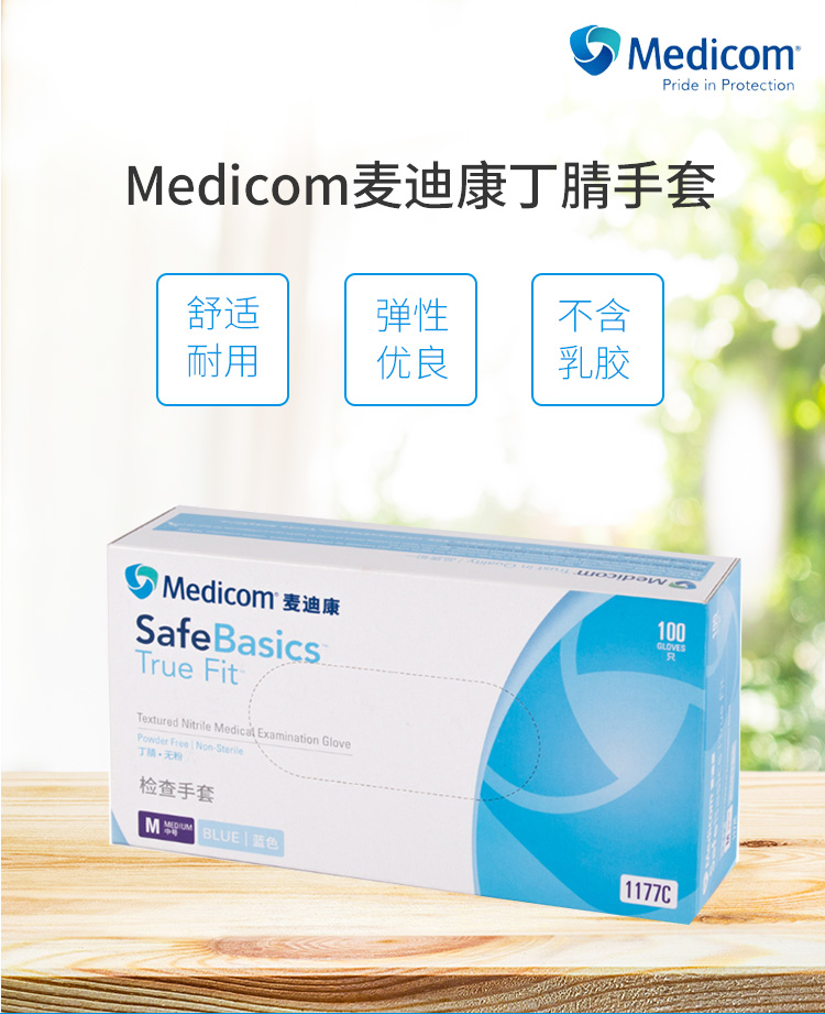 medicom麦迪康丁腈手套 中号加强型 无粉 蓝 (100只/盒 10盒/箱)