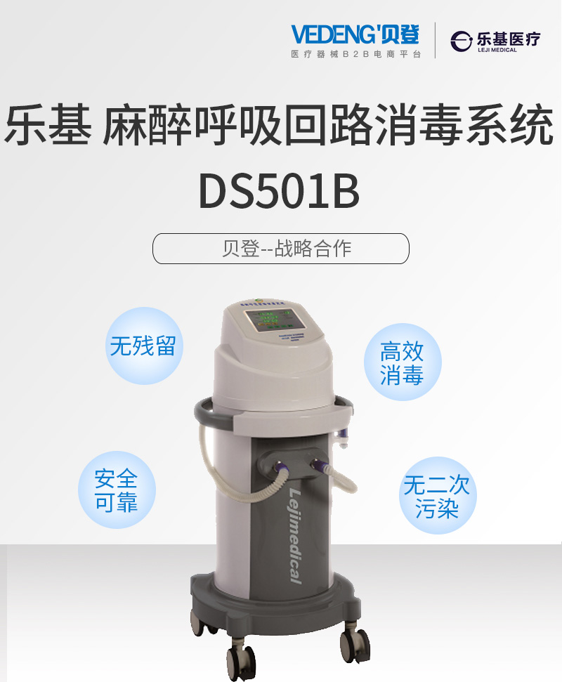 乐基-麻醉呼吸回路消毒系统-DS501B_01.jpg