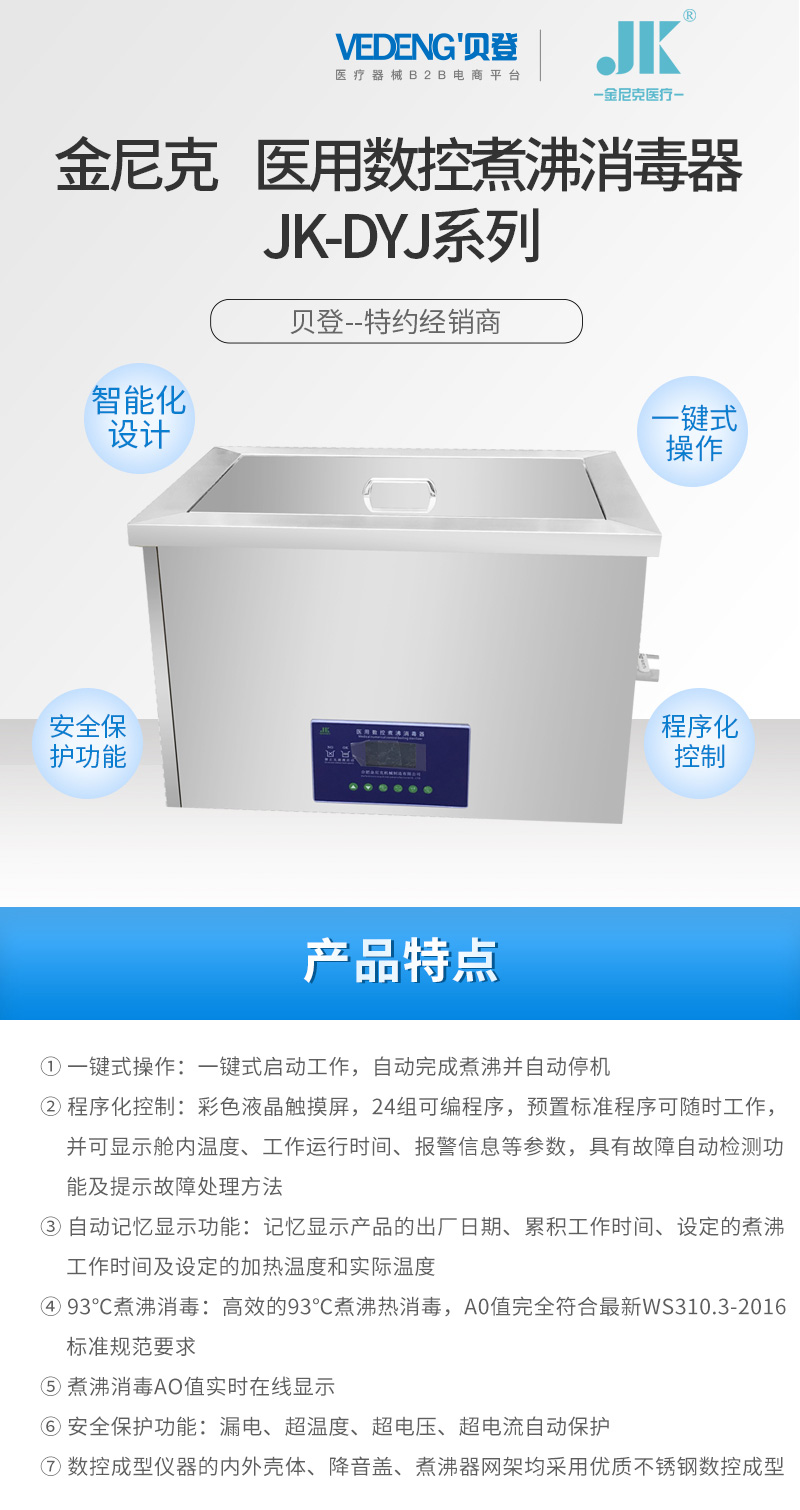 金尼克-医用数控煮沸消毒器-JK-DYJ系列_01.jpg