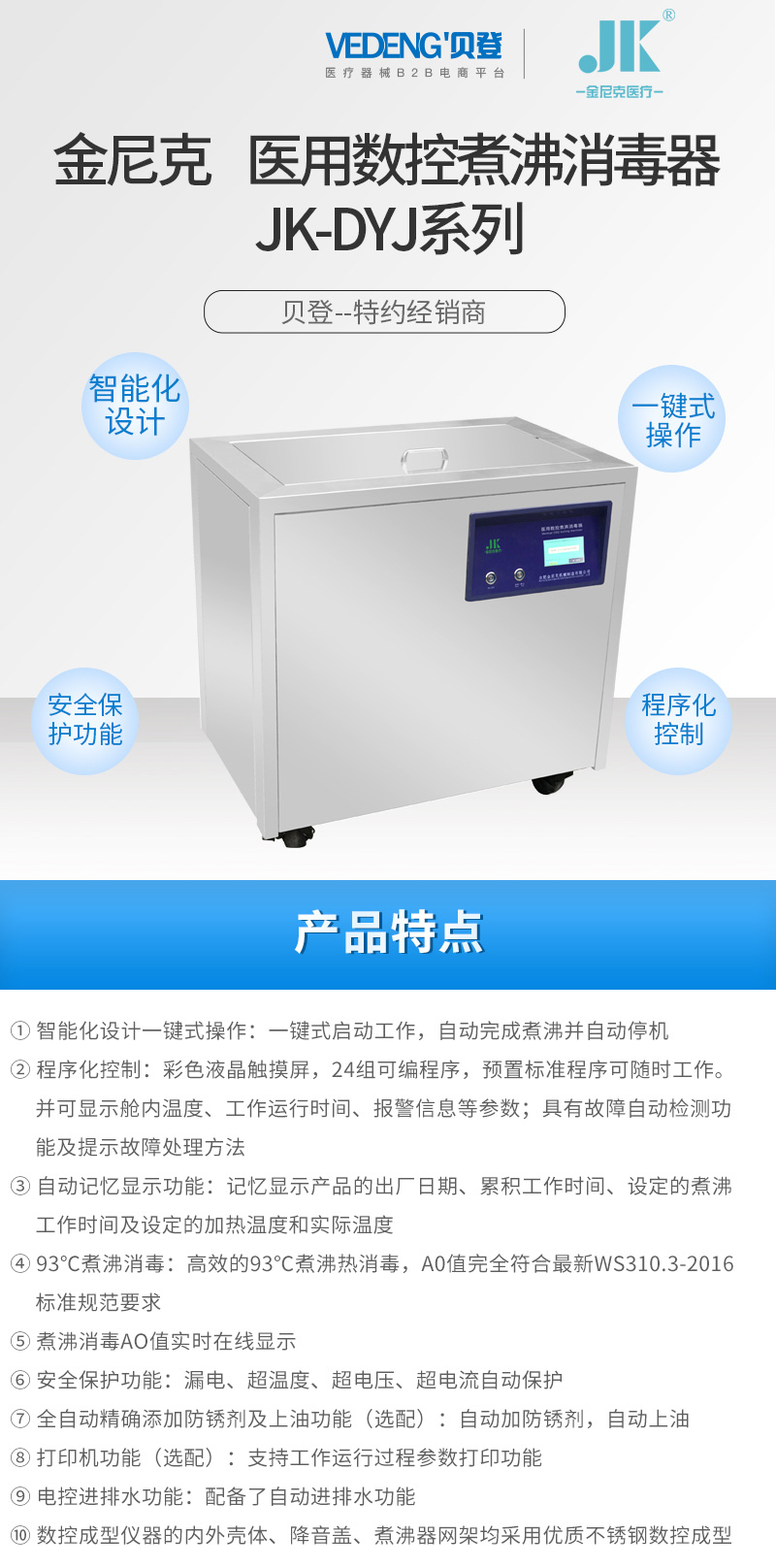 金尼克-医用数控煮沸消毒器-JK-DYJ系列2_01.jpg