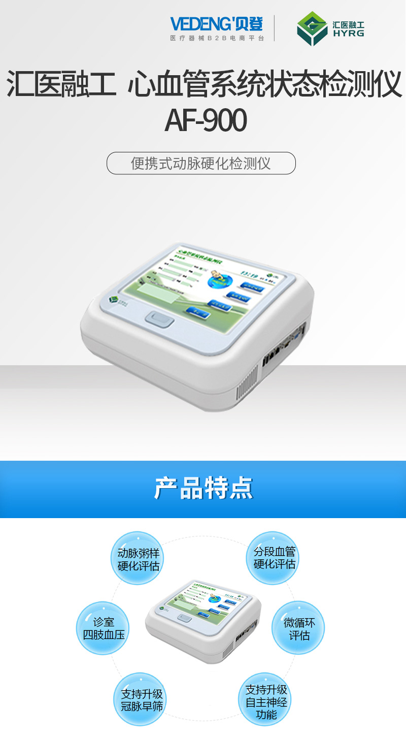 汇医融工-心血管系统状态检测仪-AF-900（便携式动脉硬化检测仪）_01.jpg